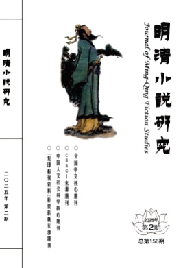 明清小说研究杂志